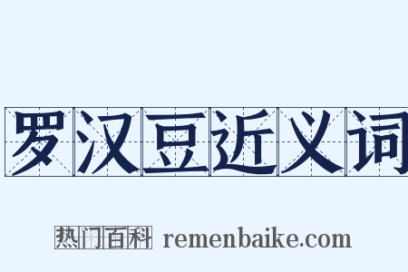 罗汉豆近义词是什么意思的图片